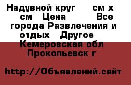 Надувной круг 100 см х 100 см › Цена ­ 999 - Все города Развлечения и отдых » Другое   . Кемеровская обл.,Прокопьевск г.